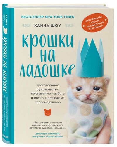Книга: Крошки на ладошке. Трогательное руководство по спасению и заботе о котятах для самых неравнодушных (Шоу Ханна) ; БОМБОРА, 2021 