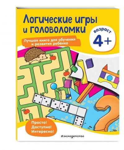 Книга: Логические игры и головоломки: для детей от 4 лет (нет автора) ; ООО 