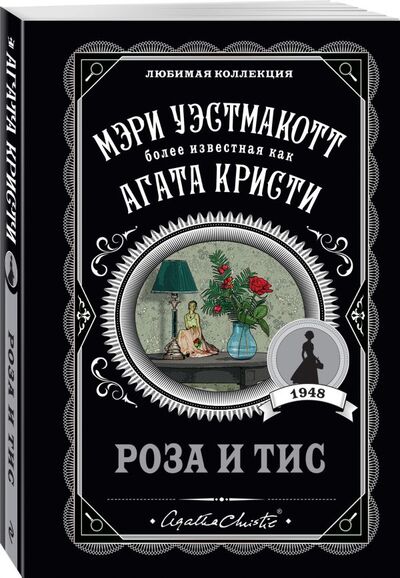 Книга: Роза и тис (Уэстмакотт Мэри, Кристи Агата) ; Эксмо, 2021 