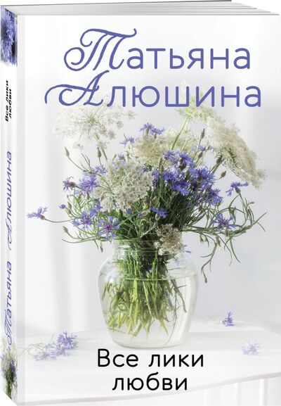 Книга: Все лики любви (Алюшина Татьяна Александровна) ; ООО 