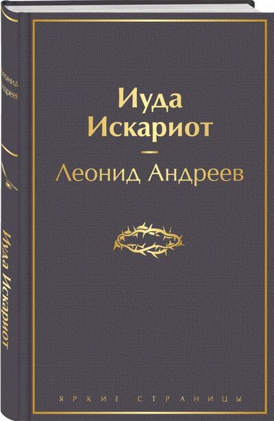 Книга: Иуда Искариот (Андреев Леонид Николаевич) ; ООО 