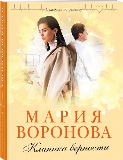 Книга: Клиника верности (Воронова Мария Владимировна) ; Эксмо, 2022 