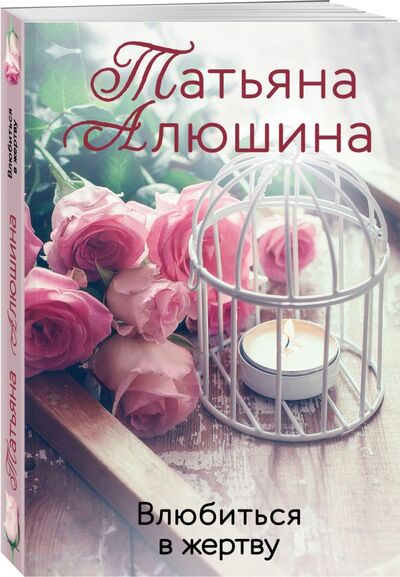 Книга: Влюбиться в жертву (Алюшина Татьяна Александровна) ; ООО 