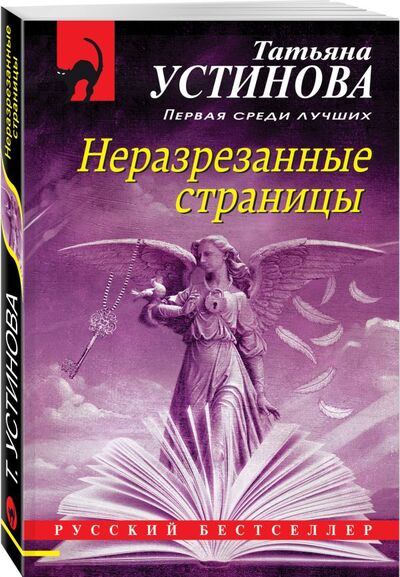 Книга: Неразрезанные страницы (Устинова Татьяна Витальевна) ; Эксмо, 2021 