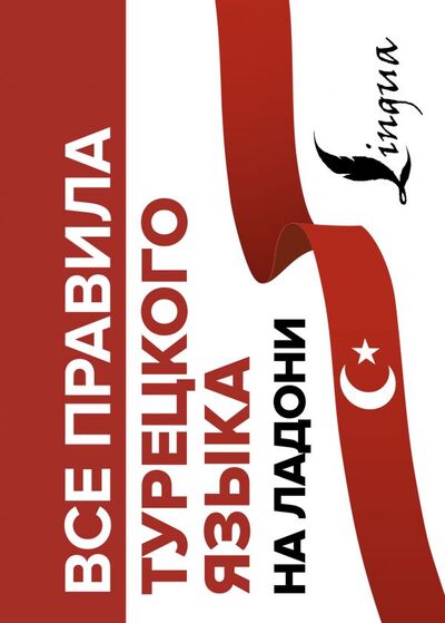 Книга: Все правила турецкого языка на ладони (Каплан Ахмет) ; ИЗДАТЕЛЬСТВО 
