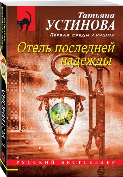 Книга: Отель последней надежды (Устинова Татьяна Витальевна) ; Эксмо, 2021 