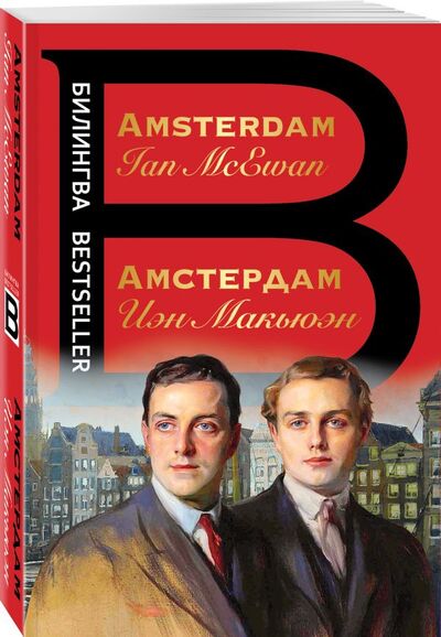 Книга: Амстердам. Amsterdam (Макьюэн Иэн) ; ООО 