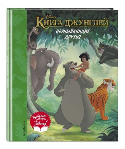 Книга: Книга джунглей. Неунывающие друзья. Книга для чтения (с классическими иллюстрациями) (нет автора) ; Эксмодетство, 2021 