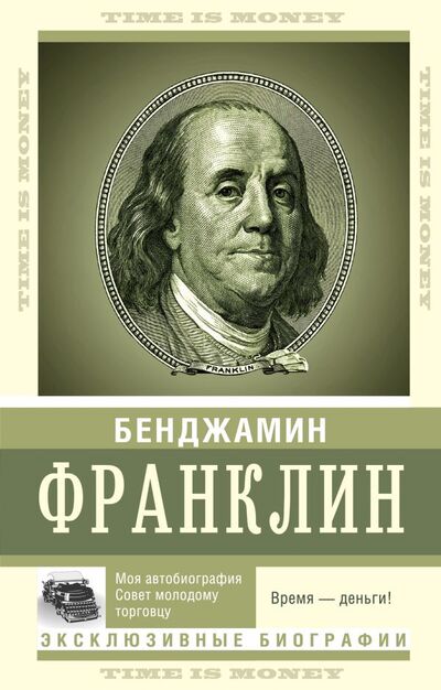 Книга: Время — деньги! (Франклин Бенджамин) ; ООО 