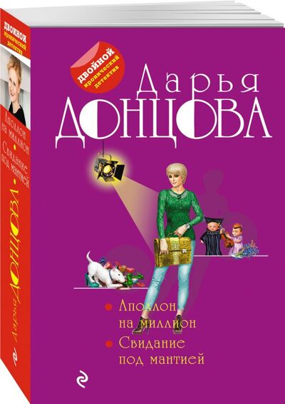 Книга: Аполлон на миллион. Свидание под мантией (Донцова Дарья Аркадьевна) ; Эксмо, 2021 