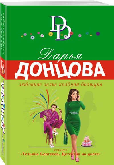 Книга: Любовное зелье колдуна-болтуна (Донцова Дарья Аркадьевна) ; ООО 