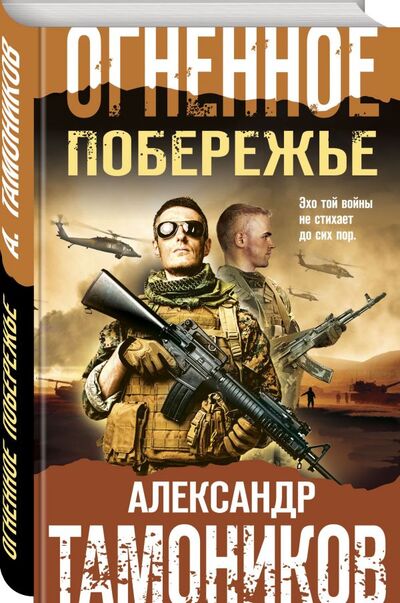 Книга: Огненное побережье (Тамоников Александр Александрович) ; Эксмо, 2021 