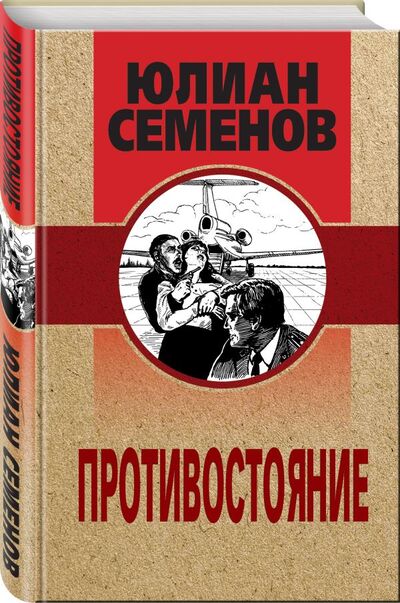 Книга: Противостояние (Семенов Юлиан Семенович) ; ООО 