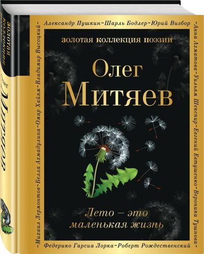Книга: Лето - это маленькая жизнь (Митяев Олег Григорьевич) ; ООО 