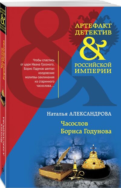 Книга: Часослов Бориса Годунова (Александрова Наталья Николаевна) ; Эксмо, 2021 