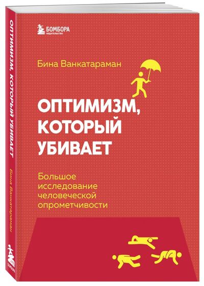 Книга: Оптимизм, который убивает. Как предотвратить катастрофу безрассудного века (Венкатараман Бина) ; БОМБОРА, 2021 