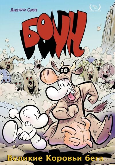 Книга: Боун. Том 2. Великие Коровьи бега (Смит Джефф) ; КОМИЛЬФО, 2021 