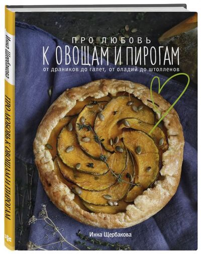 Книга: Про любовь к овощам и пирогам. От драников до галет, от оладьев до штолленов (Щербакова Инна Владиславовна) ; БОМБОРА, 2021 
