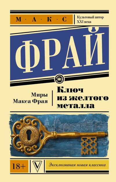 Книга: Ключ из желтого металла (Фрай Макс) ; ИЗДАТЕЛЬСТВО 