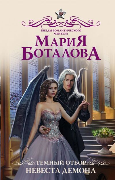 Книга: Темный отбор. Невеста демона (Боталова Мария Николаевна) ; ИЗДАТЕЛЬСТВО 