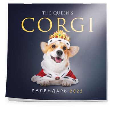 Книга: Королевский корги. Календарь настенный на 2022 год (300х300 мм); ООО 