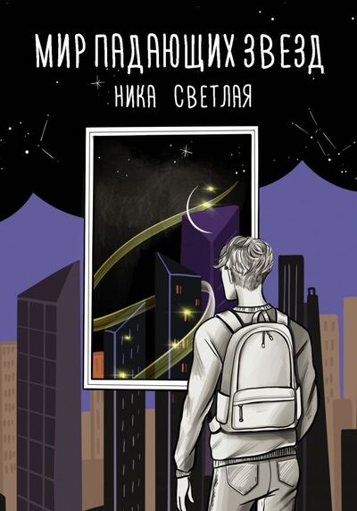 Книга: Мир падающих звезд (Светлая Ника) ; ООО 