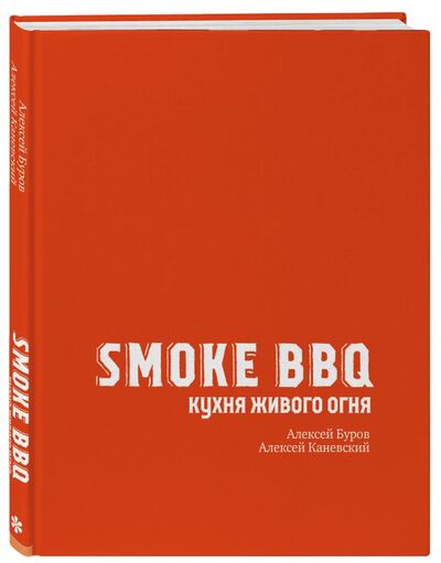 Книга: Smoke BBQ. Кухня живого огня (Алексей Каневский, Буров Алексей Анатольевич) ; БОМБОРА, 2021 