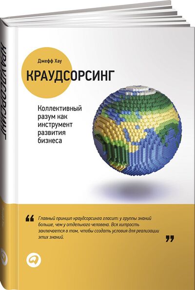 Книга: Краудсорсинг: Коллективный разум как инструмент развития бизнеса (Хау Джефф) ; Альпина, 2021 