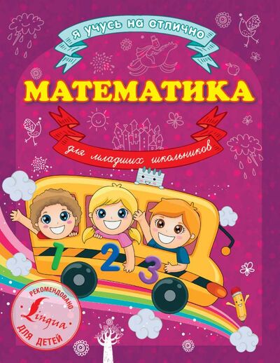 Книга: Математика для младших школьников (Круглова А.М.) ; ООО 