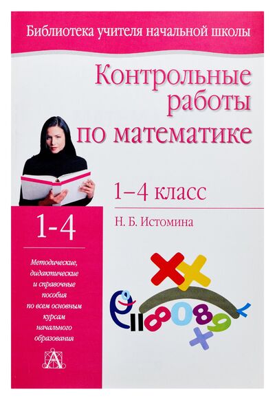 Книга: Контрольные работы по математике. 1- 4 классы (Истомина Наталья Борисовна) ; ИЗДАТЕЛЬСТВО 