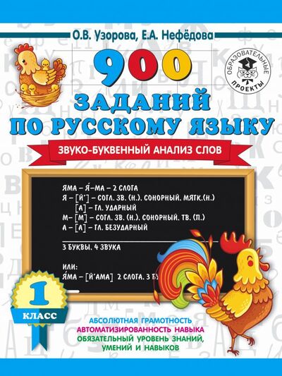 Книга: 900 заданий по русскому языку. Звуко-буквенный анализ слова. 1-4 классы (О. В. Узорова) , 2020 