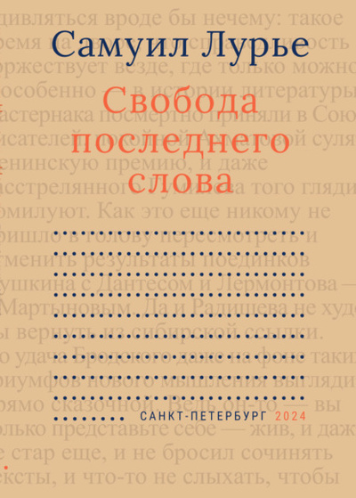 Книга: Свобода последнего слова (Самуил Лурье) , 1980, 2015 