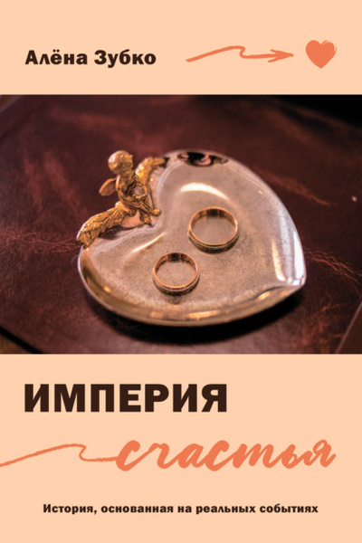 Книга: Империя счастья (Алена Зубко) , 2024 