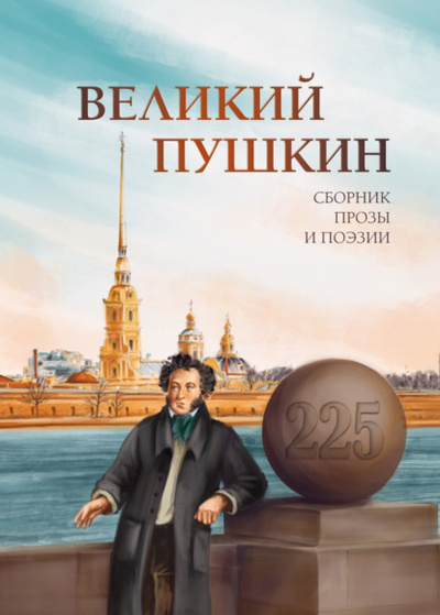 Книга: Великий Пушкин (Антология) , 2024 