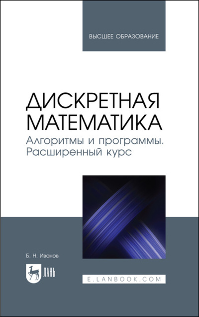 Книга: Дискретная математика. Алгоритмы и программы. Расширенный курс (Б. Н. Иванов) 
