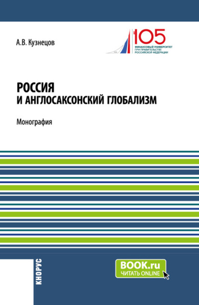 Книга: Россия и англосаксонский глобализм. (Бакалавриат, Магистратура). Монография. (Алексей Владимирович Кузнецов) , 2024 