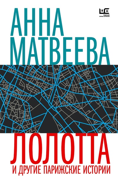 Книга: Лолотта и другие парижские истории (Матвеева А.) ; ООО 