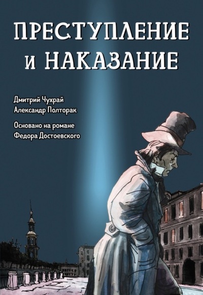 Книга: Преступление и наказание. Графический роман (Дмитрий Чухрай) , 2024 