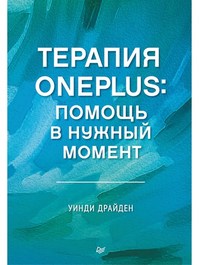 Книга: Терапия OnePlus Помощь в нужный момент (Драйден Уинди) ; Питер, 2024 