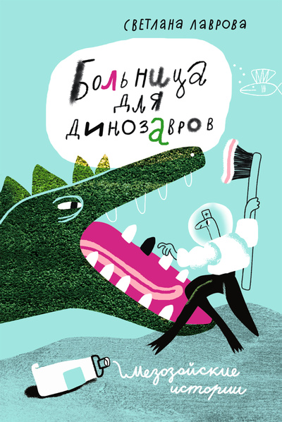 Книга: Больница для динозавров: мезозойские истории (Лаврова Светлана) , 2024 