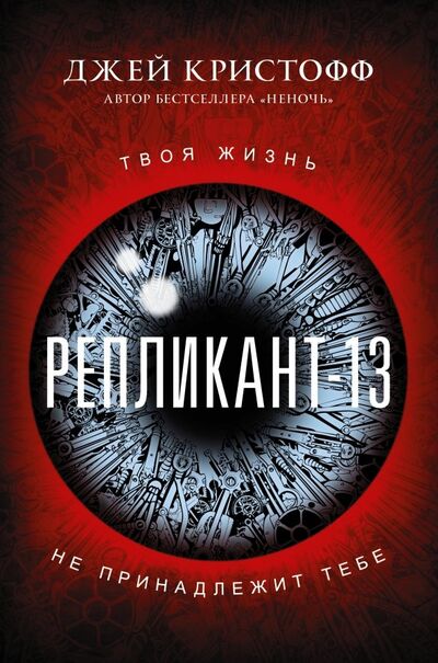 Книга: Репликант-13 (Кристофф Джей) ; АСТ, 2019 