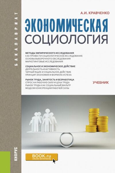Книга: Экономическая социология. Учебник (Кравченко Альберт Иванович) ; Кнорус, 2020 