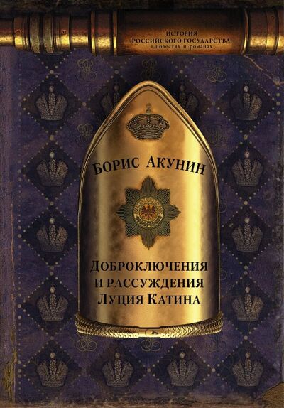 Книга: Доброключения и рассуждения Луция Катина (Акунин Борис) ; АСТ, 2019 