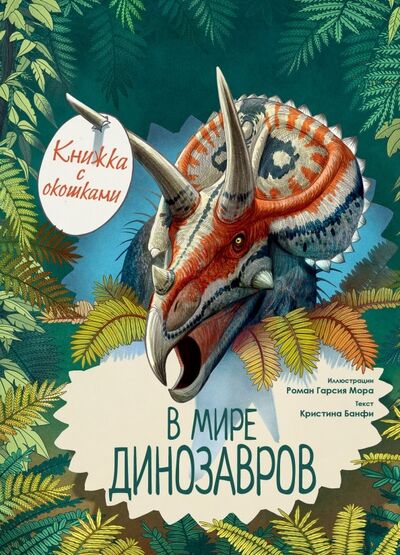 Книга: В мире динозавров. Книжка с окошками (Банфи М. Кристина) ; АСТ, 2019 