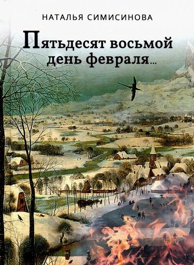 Книга: Пятьдесят восьмой день февраля… (Симисинова Наталья) ; Вече, 2019 