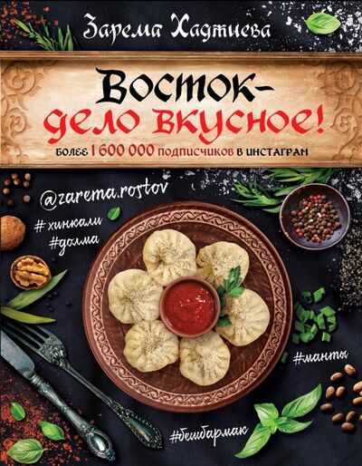 Книга: Восток - дело вкусное! (Хаджиева Зарема Зайдиевна) ; АСТ, 2019 