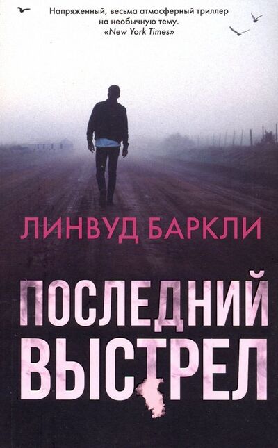 Книга: Последний выстрел (Баркли Линвуд) ; АСТ, 2019 