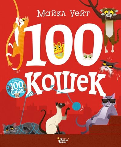 Книга: 100 кошек (Уейт Майкл) ; Редакция Вилли Винки, 2019 