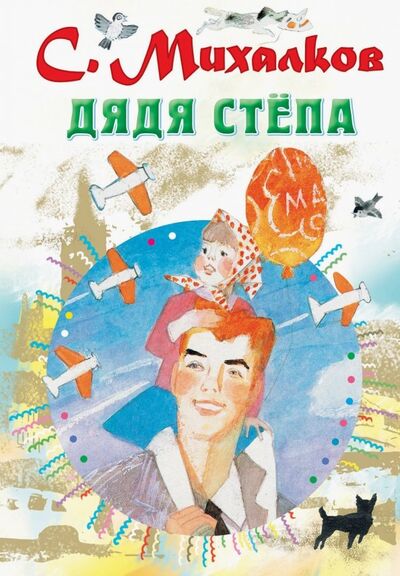 Книга: Дядя Стёпа (Михалков Сергей Владимирович) ; Малыш, 2019 