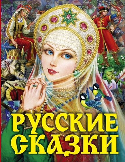 Книга: Русские сказки (Алексей Толстой) ; Малыш, 2019 
